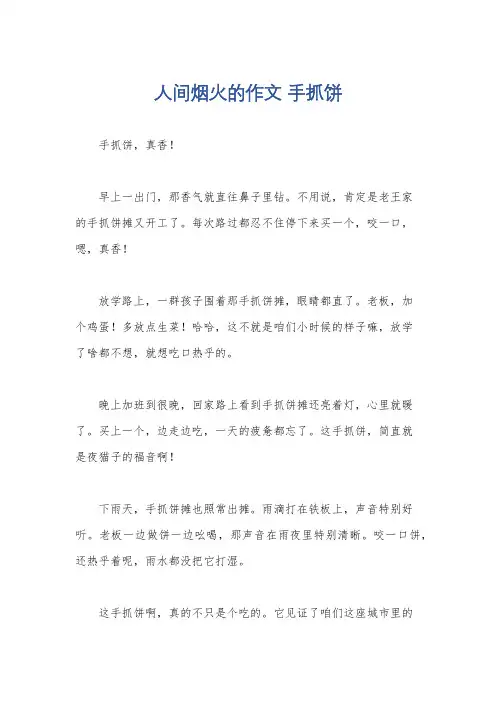 人间烟火的作文 手抓饼