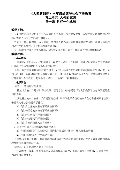 人教版小学品德六年级下册《2.1只有一个地球》word教案