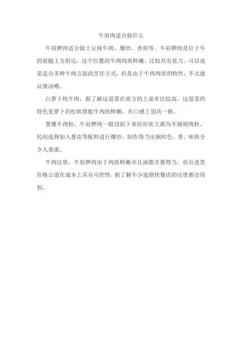 牛肩肉适合做什么