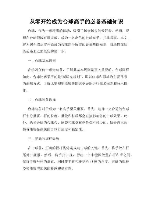 从零开始成为台球高手的必备基础知识