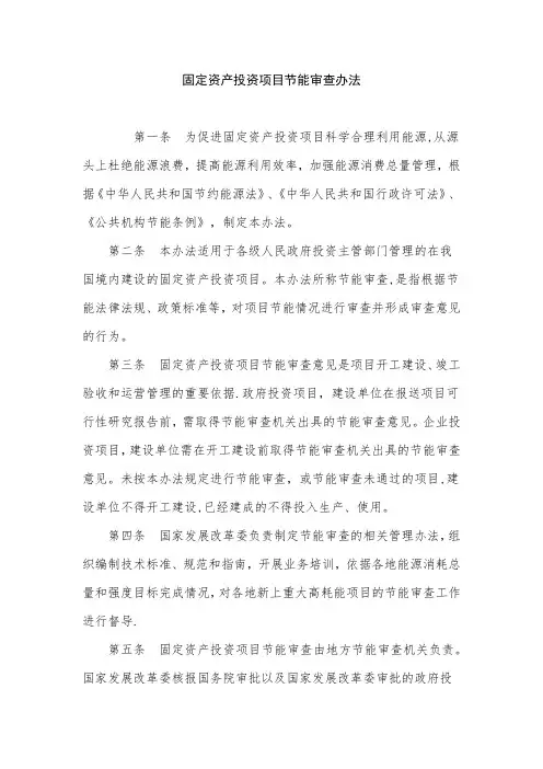 固定资产投资项目节能审查办法