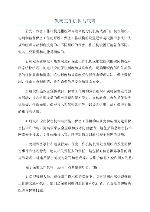 保密工作机构与职责