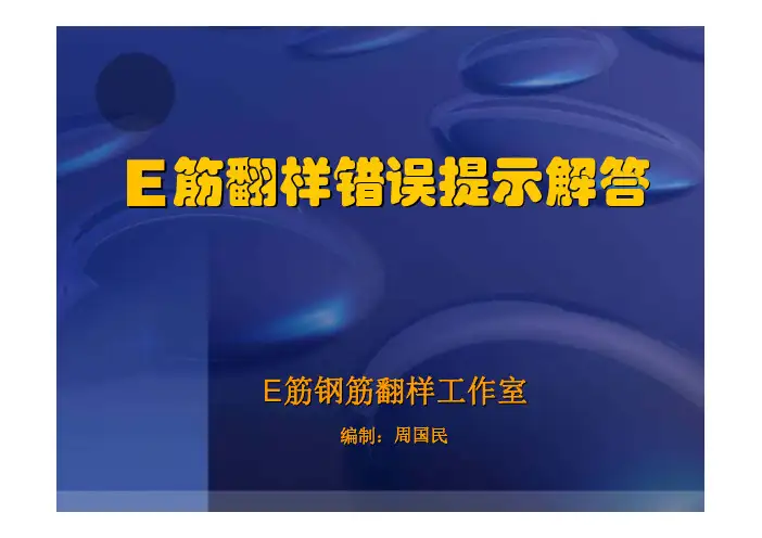 E筋翻样错误提示解答(新)