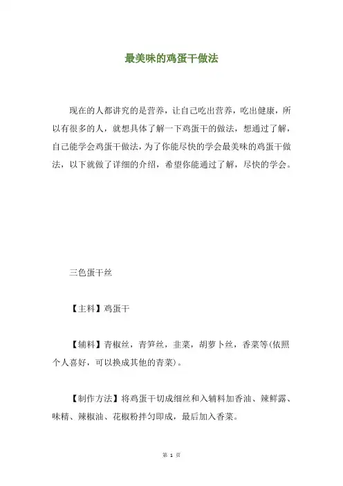 最美味的鸡蛋干做法
