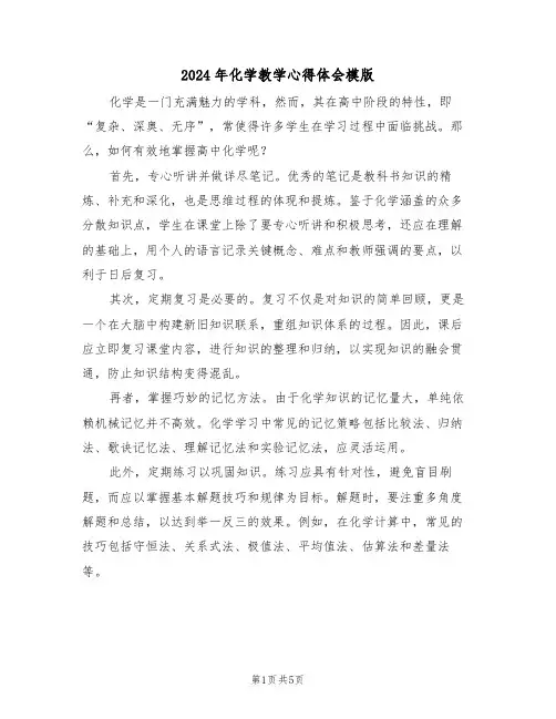 2024年化学教学心得体会模版（三篇）