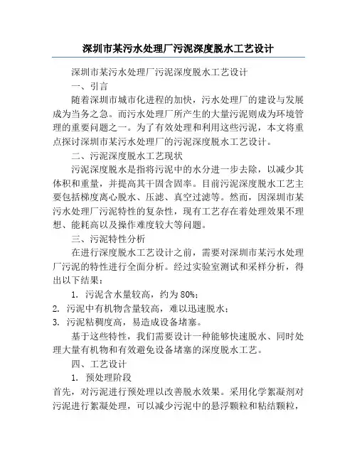 深圳市某污水处理厂污泥深度脱水工艺设计