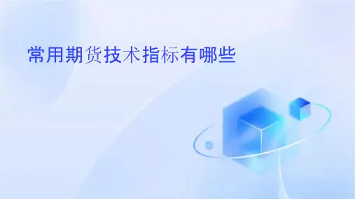 常用期货技术指标有哪些课件