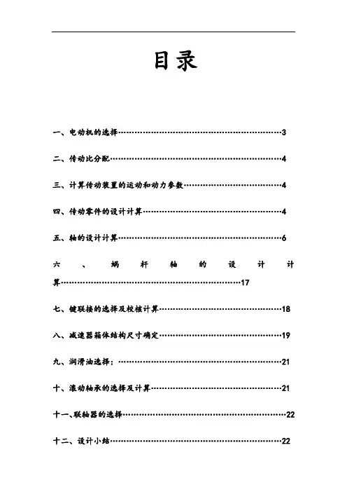 蜗轮蜗杆减速器设计说明书