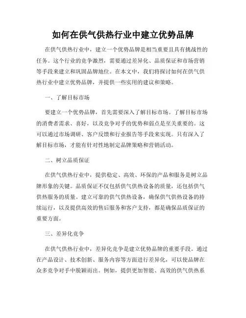 如何在供气供热行业中建立优势品牌