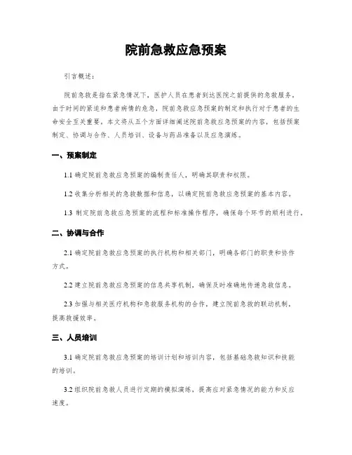 院前急救应急预案
