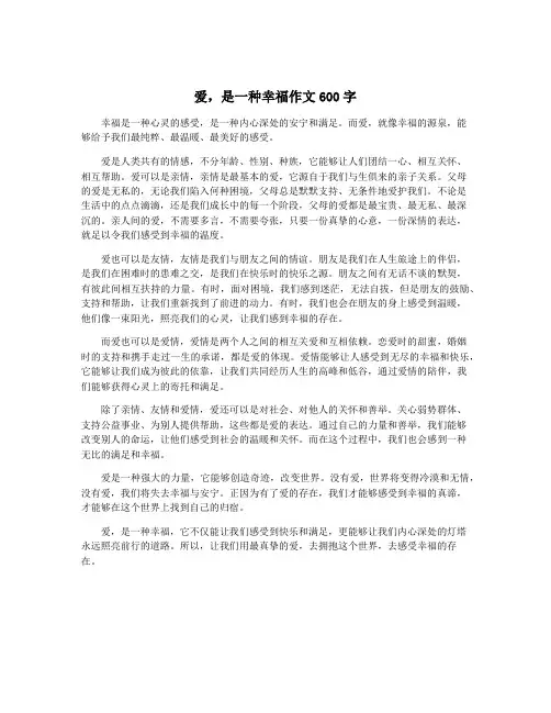 爱,是一种幸福作文600字