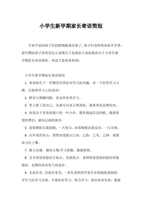 (经典句子)小学生新学期家长寄语简短
