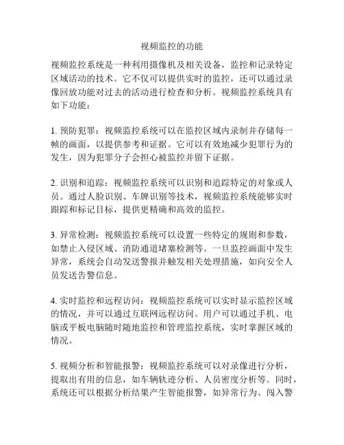 视频监控的功能