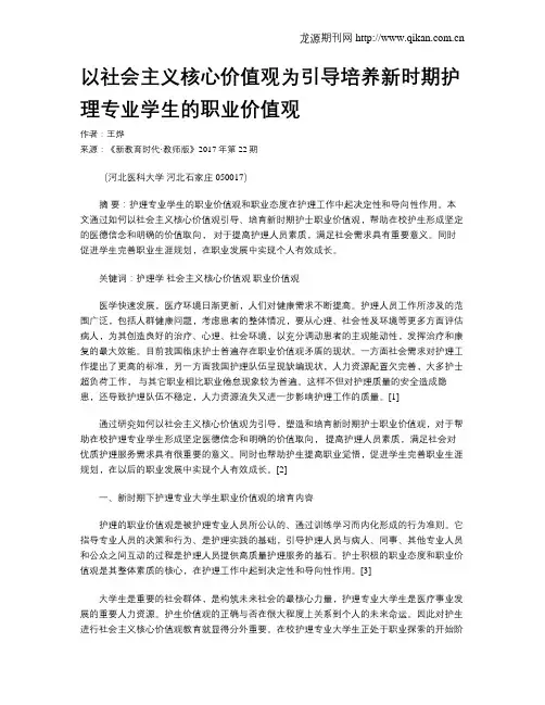 以社会主义核心价值观为引导培养新时期护理专业学生的职业价值观