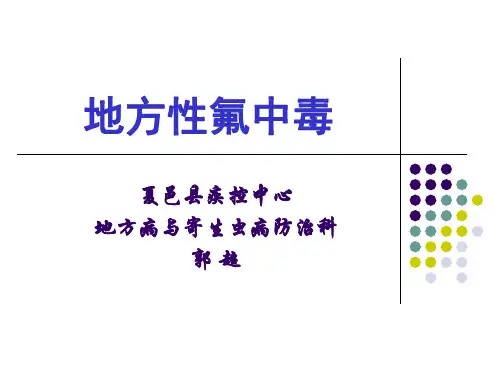 地方性氟中毒
