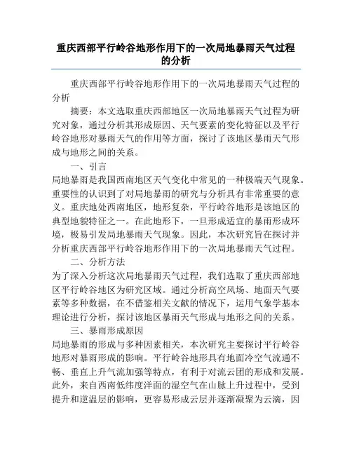 重庆西部平行岭谷地形作用下的一次局地暴雨天气过程的分析