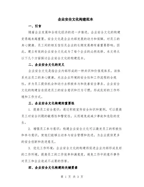 企业安全文化构建范本