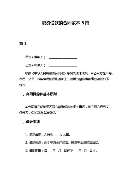 融资借款的合同范本5篇