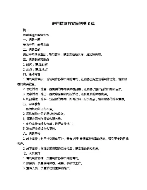 寿司摆摊方案策划书3篇
