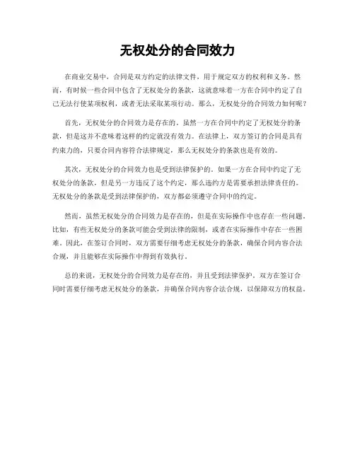 无权处分的合同效力