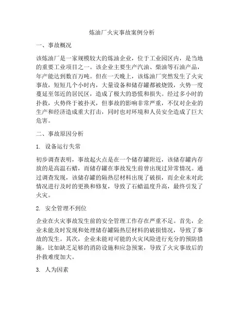 炼油厂火灾事故案例分析