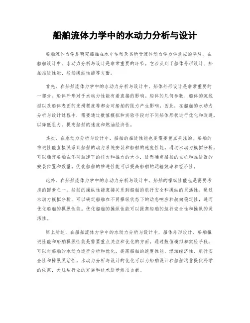 船舶流体力学中的水动力分析与设计