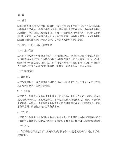 信保行业法律案例分享会(3篇)