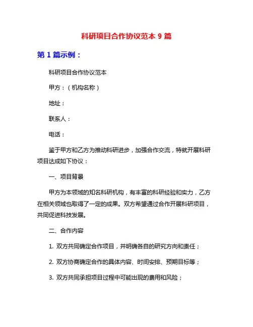 科研项目合作协议范本9篇