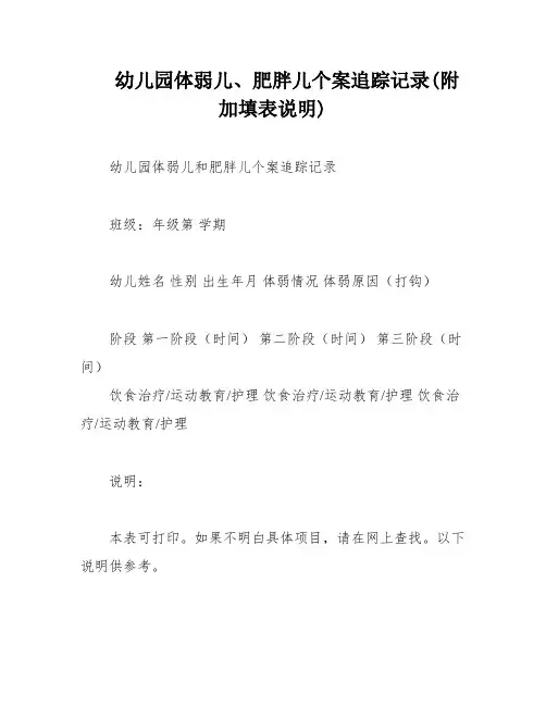 幼儿园体弱儿、肥胖儿个案追踪记录(附加填表说明)