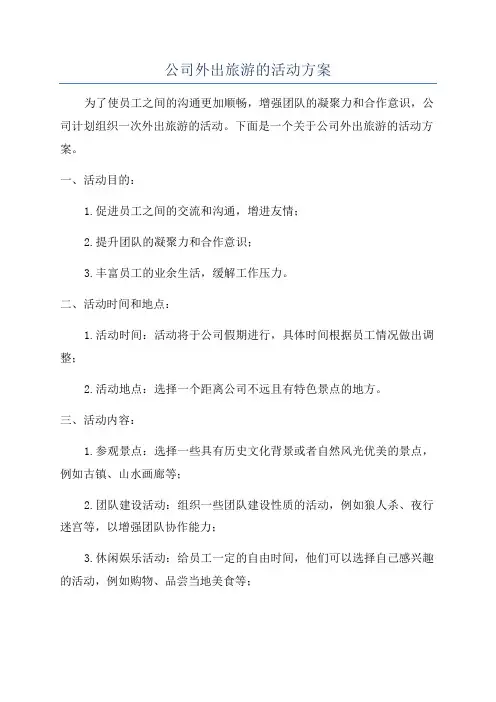 公司外出旅游的活动方案
