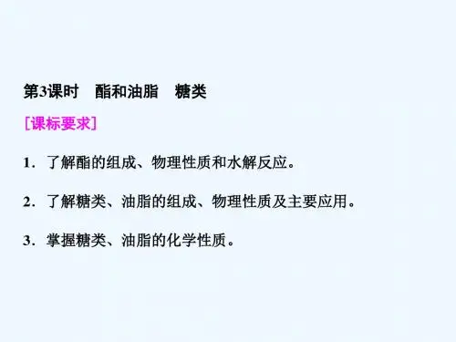 2018-2019学年高中化学鲁科版必修2课件：第3章 第3节 第3课时 酯和油脂 糖类(36张PPT)