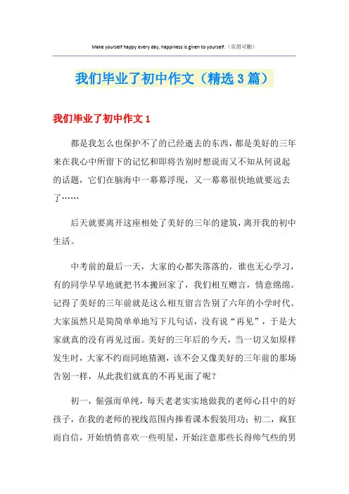 我们毕业了初中作文(精选3篇)