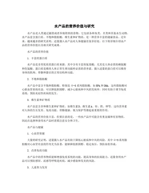 水产品的营养价值与研究
