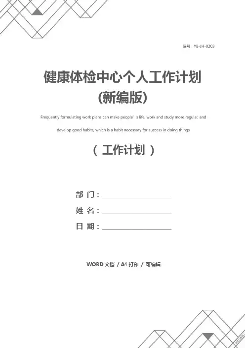 健康体检中心个人工作计划(新编版)