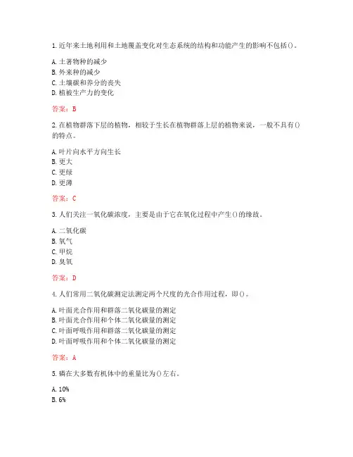 南开大学20秋《全球变化生态学(尔雅)》在线作业-2(标准答案)
