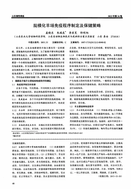 规模化羊场免疫程序制定及保健策略