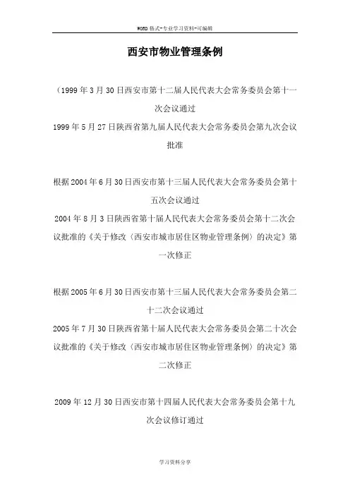 2017年颁布《西安市物业管理条例》