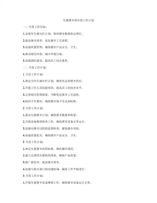 生猪屠宰部年度工作计划