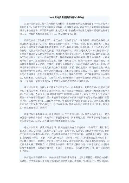 贫困村教师培训 心得体会