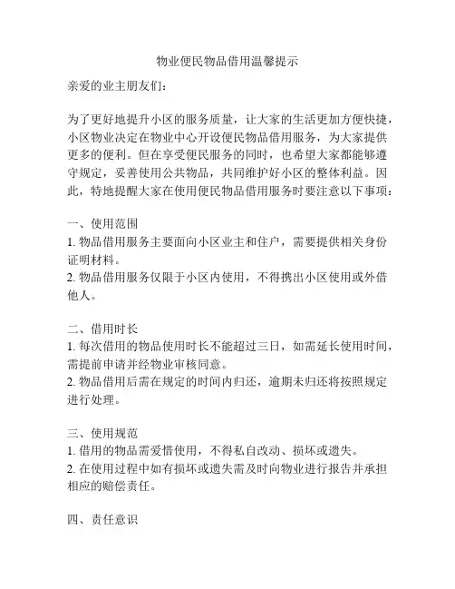 物业便民物品借用温馨提示