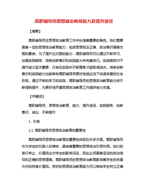 高职辅导员思想政治教育能力及提升途径