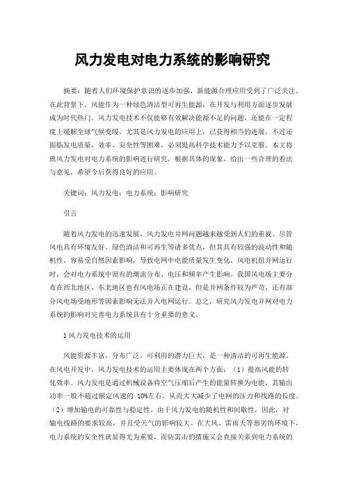 风力发电对电力系统的影响研究