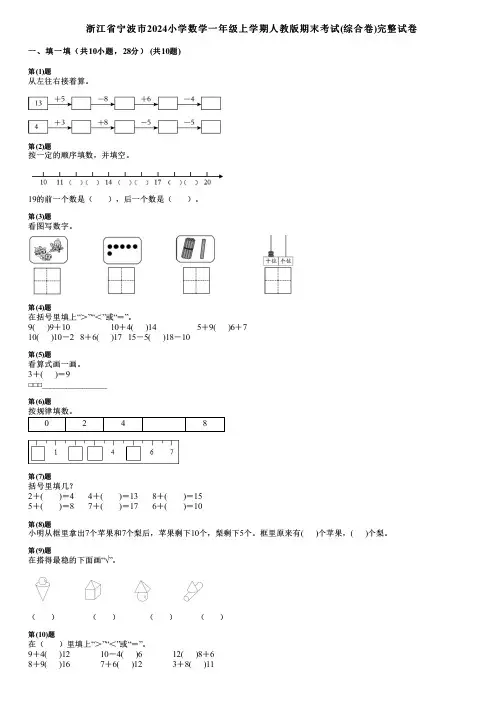 浙江省宁波市2024小学数学一年级上学期人教版期末考试(综合卷)完整试卷