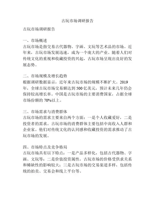 古玩市场调研报告