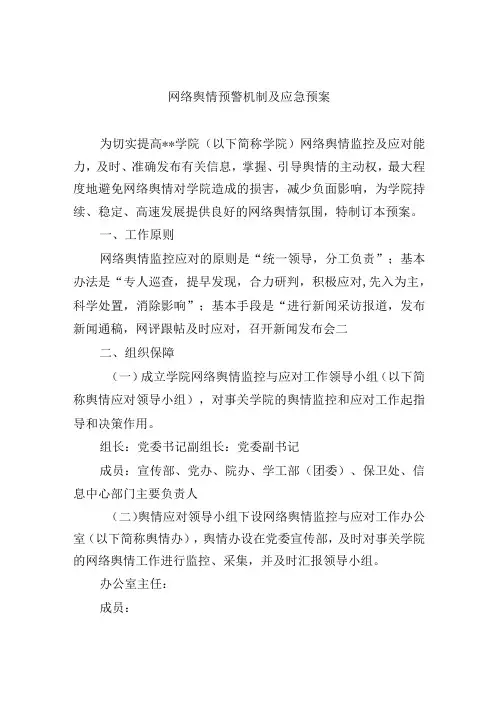网络舆情预警机制及应急预案