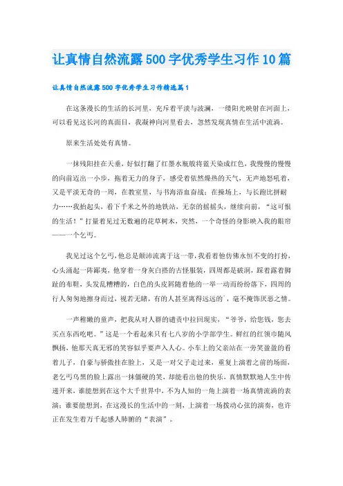 让真情自然流露500字优秀学生习作10篇