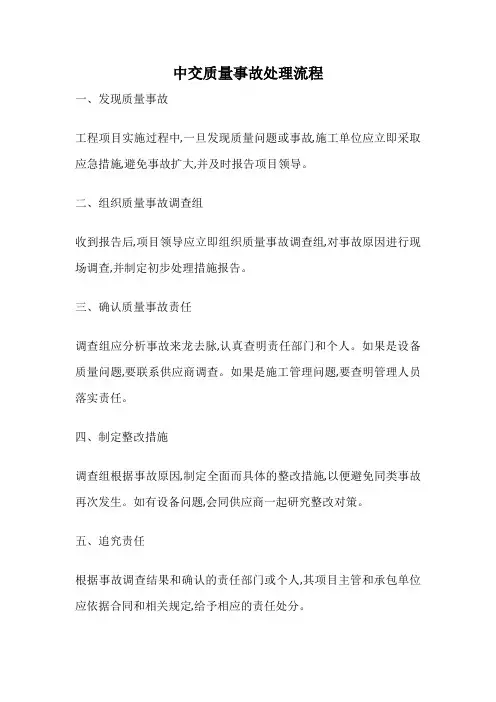 中交质量事故处理流程