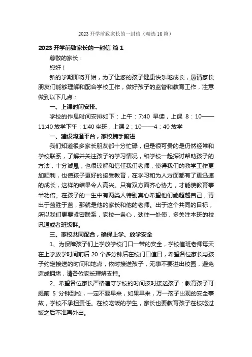 2023开学前致家长的一封信（精选16篇）