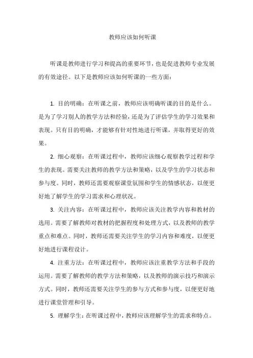 教师应该如何听课