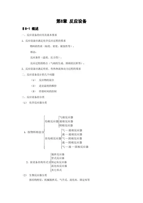 第8章反应设备 §8-1 概述 一、反应设备的应用及基本要求 1